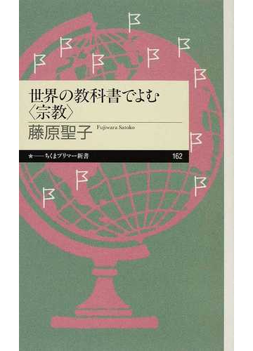 世界の教科書でよむ 宗教 の通販 藤原 聖子 ちくまプリマー新書 紙の本 Honto本の通販ストア