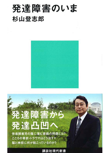 発達障害のいまの通販 杉山 登志郎 講談社現代新書 紙の本 Honto本の通販ストア 発達障害のいまの通販 杉山 登志郎 講談社現代新書 紙の本 Honto本の通販ストア