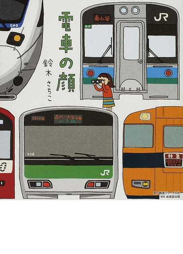 電車の顔の通販 鈴木 さちこ 紙の本 Honto本の通販ストア