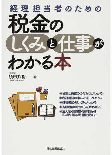 経理担当者のための税金のしくみと仕事がわかる本の通販 須田 邦裕 紙の本 Honto本の通販ストア