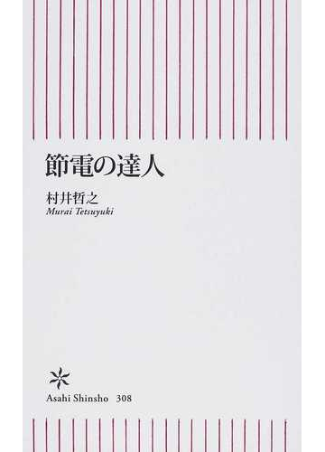 節電の達人の通販 村井 哲之 朝日新書 紙の本 Honto本の通販ストア