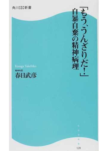 もう うんざりだ 自暴自棄の精神病理の通販 春日 武彦 角川ssc新書 紙の本 Honto本の通販ストア