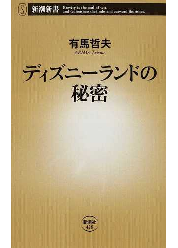 ディズニーランドの秘密の通販 有馬 哲夫 新潮新書 紙の本 Honto本の通販ストア