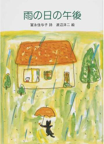 雨の日の午後の通販 冨永 佳与子 渡辺 洋二 紙の本 Honto本の通販ストア