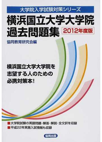 横浜国立大学大学院過去問題集 ２０１２年度版の通販 協同教育研究会 紙の本 Honto本の通販ストア