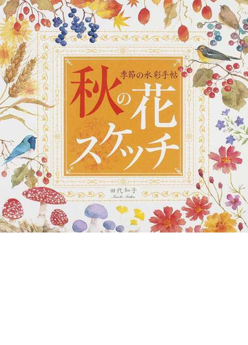 秋の花スケッチの通販 田代 知子 紙の本 Honto本の通販ストア