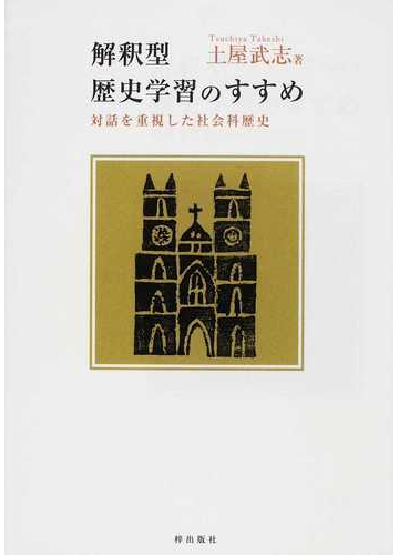 解釈型歴史学習のすすめ 対話を重視した社会科歴史の通販 土屋 武志 紙の本 Honto本の通販ストア