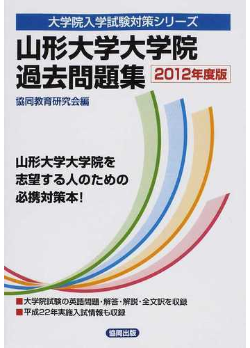 山形大学大学院過去問題集 ２０１２年度版の通販 協同教育研究会 紙の本 Honto本の通販ストア