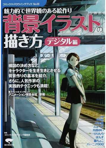 背景イラストの描き方 デジタル編 魅力的で世界観のある絵作りの通販 コミックス ドロウイング編集部 紙の本 Honto本の通販ストア