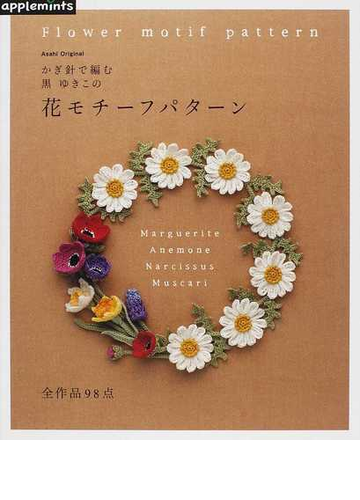 かぎ針で編む黒ゆきこの花モチーフパターンの通販 黒 ゆきこ 紙の本 Honto本の通販ストア