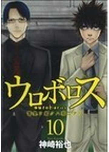 ウロボロス 警察ヲ裁クハ我ニアリ １０の通販 神崎裕也 コミック Honto本の通販ストア