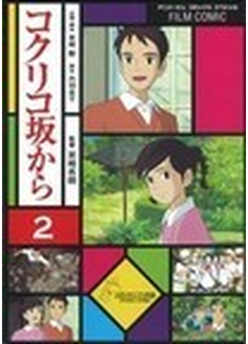 コクリコ坂から ２ スタジオジブリ作品 アニメージュコミックススペシャル の通販 宮崎 駿 丹羽 圭子 コミック Honto本の通販ストア