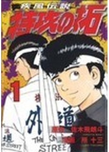 疾風伝説特攻の拓 １ ヤンマガｋｃ の通販 佐木 飛朗斗 所 十三 ヤンマガkc コミック Honto本の通販ストア