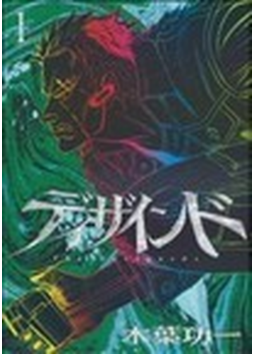 ディザインド １ シリウスｋｃ の通販 木葉 功一 シリウスkc コミック Honto本の通販ストア