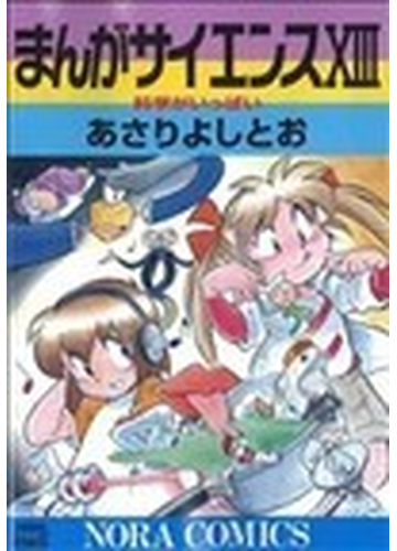 まんがサイエンス １３ 科学がいっぱいの通販 あさり よしとお コミック Honto本の通販ストア