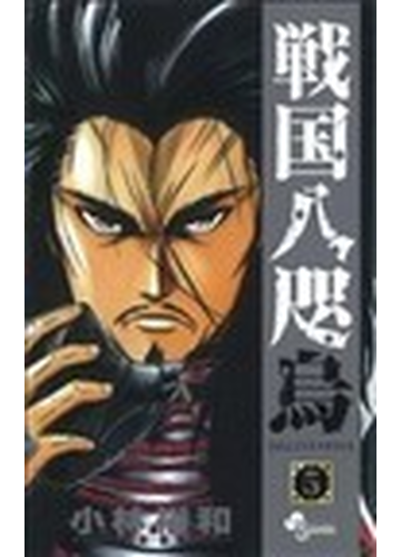 戦国八咫烏 ５ 少年サンデーコミックス の通販 小林 裕和 少年サンデーコミックス コミック Honto本の通販ストア