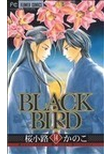 ｂｌａｃｋ ｂｉｒｄ １４ ベツコミフラワーコミックス の通販 桜小路 かのこ フラワーコミックス コミック Honto本の通販ストア