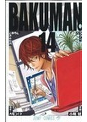 バクマン １４ ジャンプ コミックス の通販 大場 つぐみ 小畑 健 ジャンプコミックス コミック Honto本の通販ストア