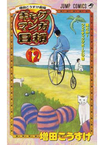 ギャグマンガ日和 巻の１２ 増田こうすけ劇場 ジャンプ コミックス の通販 増田 こうすけ ジャンプコミックス コミック Honto本の通販ストア