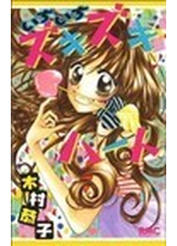 いちいちズキズキハートの通販 木村 恭子 りぼんマスコットコミックス コミック Honto本の通販ストア