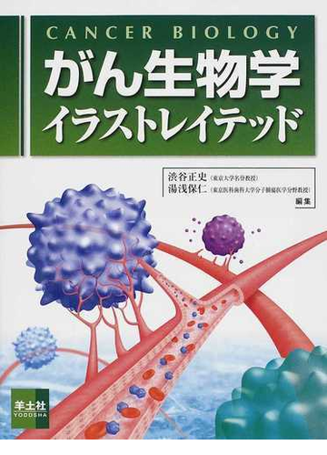 がん生物学イラストレイテッドの通販 渋谷 正史 湯浅 保仁 紙の本 Honto本の通販ストア