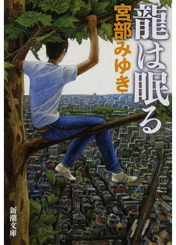龍は眠る 改版の通販 宮部 みゆき 新潮文庫 紙の本 Honto本の通販ストア