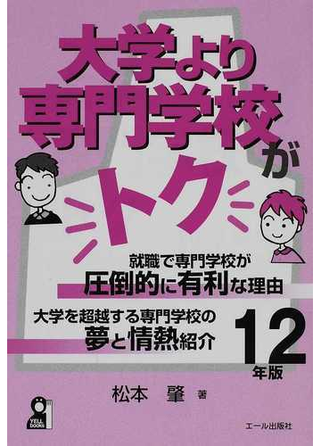 大学より専門学校がトク 就職で専門学校が圧倒的に有利な理由 １２年版の通販 松本 肇 紙の本 Honto本の通販ストア