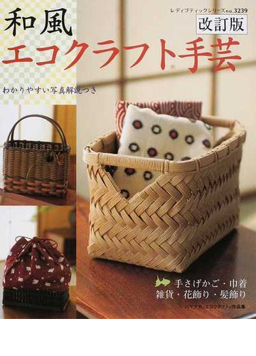 和風エコクラフト手芸 手さげかご 巾着 雑貨 花飾り 髪飾り 改訂版の通販 紙の本 Honto本の通販ストア