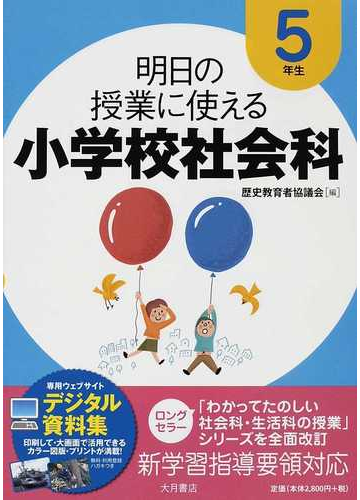 明日の授業に使える小学校社会科 ５年生の通販 歴史教育者協議会 紙の本 Honto本の通販ストア