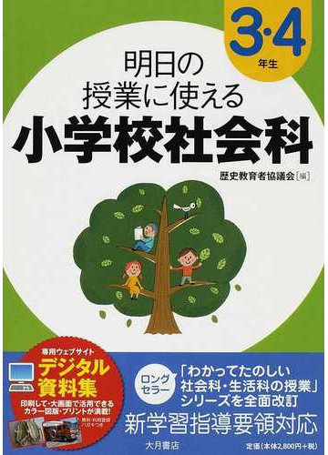 明日の授業に使える小学校社会科 ３ ４年生の通販 歴史教育者協議会 紙の本 Honto本の通販ストア