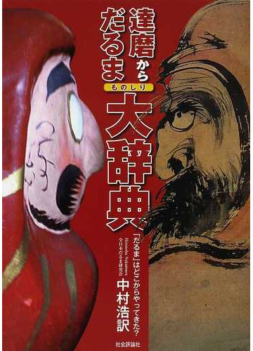 達磨からだるまものしり大辞典 だるま はどこからやってきた 遙か天竺から千数百年の旅が始まる の通販 中村 浩訳 紙の本 Honto本の通販ストア