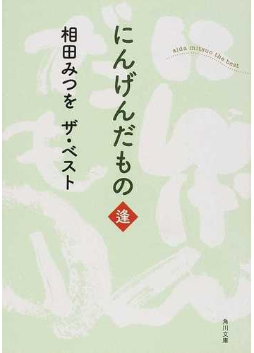 にんげんだもの 逢の通販 相田 みつを 角川文庫 紙の本 Honto本の通販ストア
