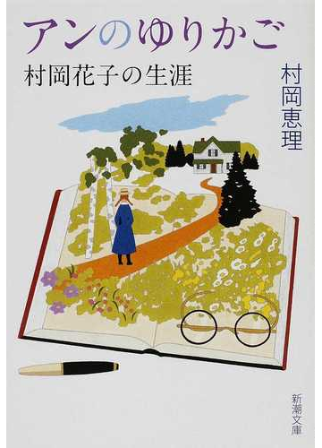 アンのゆりかご 村岡花子の生涯の通販 村岡 恵理 新潮文庫 紙の本 Honto本の通販ストア