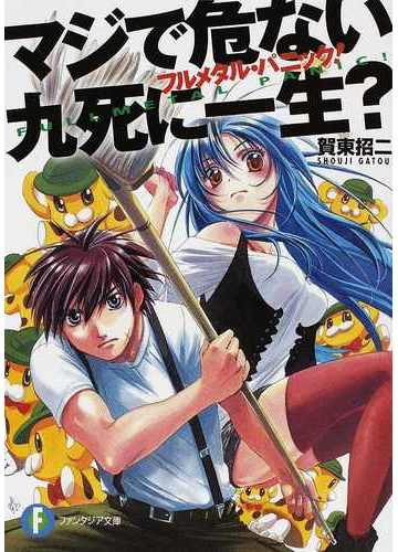 マジで危ない九死に一生 の通販 賀東 招二 富士見ファンタジア文庫 紙の本 Honto本の通販ストア