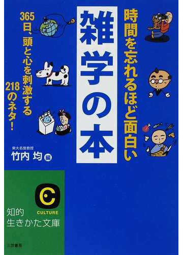 時間を忘れるほど面白い雑学の本 ３６５日 頭と心を刺激する２１８のネタ の通販 竹内 均 知的生きかた文庫 紙の本 Honto本の通販ストア