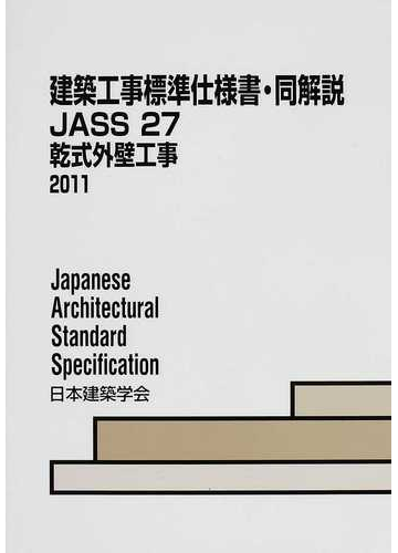 建築工事標準仕様書 同解説 第２版 ｊａｓｓ２７ 乾式外壁工事の通販 日本建築学会 紙の本 Honto本の通販ストア