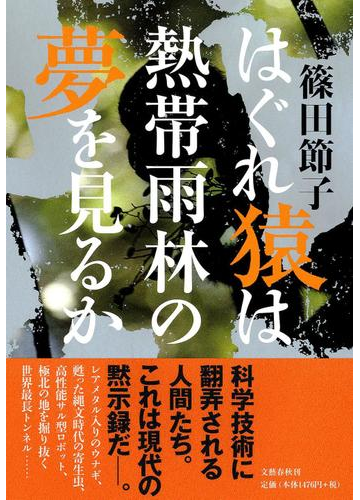 はぐれ猿は熱帯雨林の夢を見るかの通販 篠田 節子 小説 Honto本の通販ストア