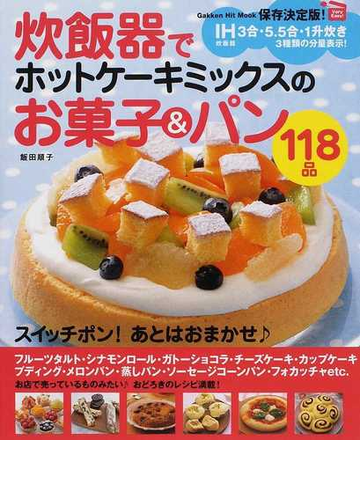 炊飯器でホットケーキミックスのお菓子 パン１１８品 ｖｅｒｙ ｅａｓｙ ｉｈ炊飯器３合 ５ ５合 １升炊き３種類の分量表示 保存決定版 の通販 飯田 順子 Gakken Hit Mook 紙の本 Honto本の通販ストア