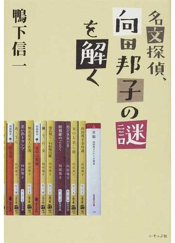 名文探偵 向田邦子の謎を解くの通販 鴨下 信一 小説 Honto本の通販ストア