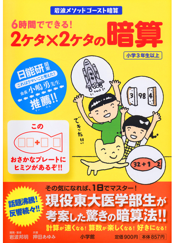 ６時間でできる ２ケタ ２ケタの暗算 岩波メソッドゴースト暗算の通販 岩波 邦明 押田 あゆみ 紙の本 Honto本の通販ストア
