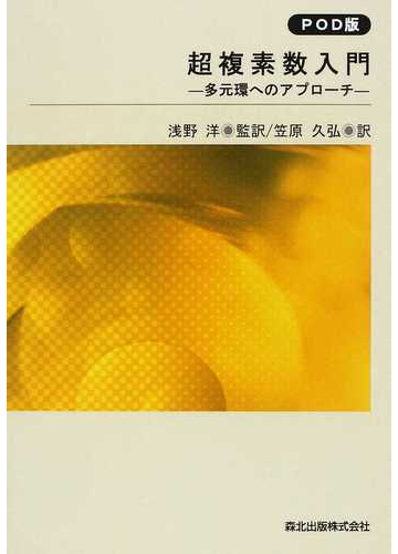 超複素数入門 多元環へのアプローチ ｐｏｄ版の通販 I L Kantor A S Solodovnikov 紙の本 Honto本の通販ストア