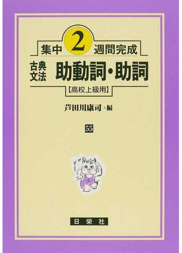 古典文法助動詞 助詞 高校上級用の通販 芦田川 康司 紙の本 Honto本の通販ストア