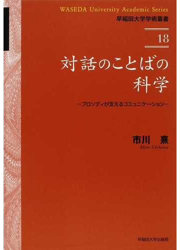 50 Off 送料無料 対話のことばの科学 プロソディが支えるコミュニケーション 本 完売 Www Iacymperu Org