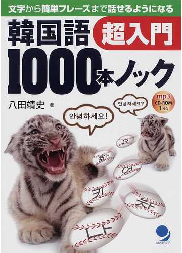 韓国語１０００本ノック 超入門 文字から簡単フレーズまで話せるようになるの通販 八田 靖史 紙の本 Honto本の通販ストア