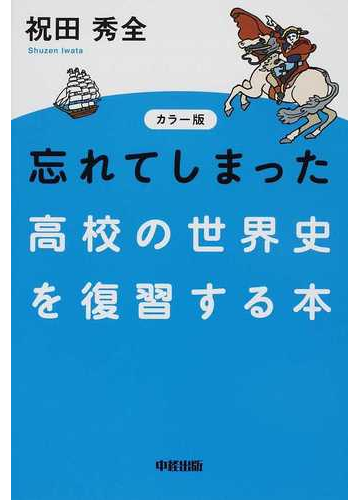 忘れてしまった高校の世界史を復習する本 カラー版の通販 祝田 秀全 紙の本 Honto本の通販ストア
