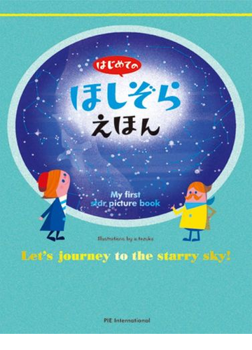 はじめてのほしぞらえほんの通販 てづか あけみ 村田 弘子 紙の本 Honto本の通販ストア