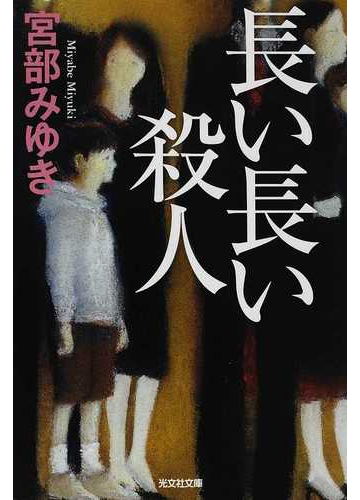 長い長い殺人の通販 宮部 みゆき 光文社文庫 紙の本 Honto本の通販ストア