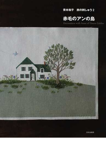 青木和子旅の刺しゅう ２ 赤毛のアンの島の通販 青木 和子 紙の本 Honto本の通販ストア