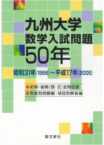 九州大学数学入試問題５０年 昭和３１年 １９５６ 平成１７年 ２００５ の通販 聖文新社編集部 紙の本 Honto本の通販ストア