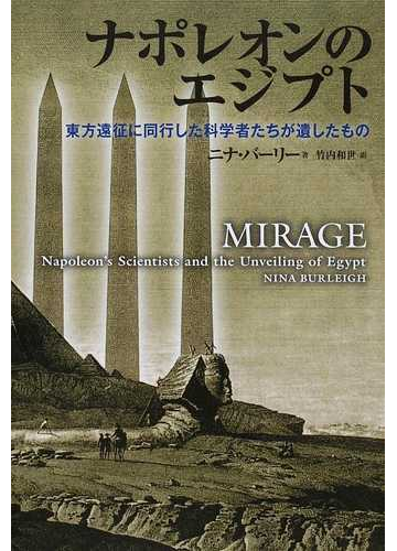ナポレオンのエジプト 東方遠征に同行した科学者たちが遺したものの通販 ニナ バーリー 竹内 和世 紙の本 Honto本の通販ストア